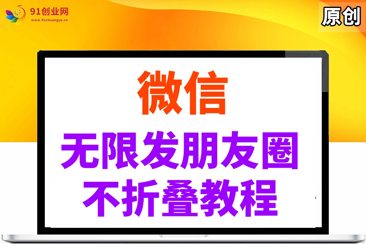 （14529期）微信无限发朋友圈广告，不折叠方法-777网创网