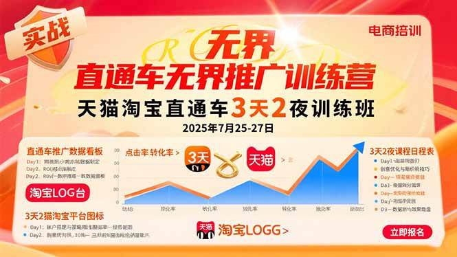 (15825期)直通车无界推广训练营:天猫淘宝直通车3天2夜训练班,2025年7月25-27日-777网创网