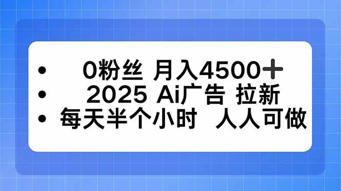 （16145期）0粉丝 月入4500+，2025AI广告拉新，每天半个小时 人人可做-777网创网