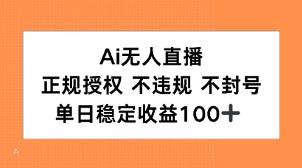 Ai无人直播,正规授权 不违规 不封号,单日稳定收益100+-777网创网