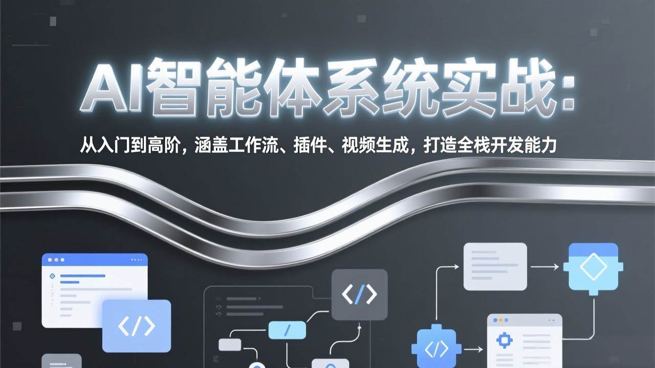 (17583期)AI智能体系统实战:从入门到高阶,涵盖工作流、插件、视频生成,打造全栈开发能力-777网创网