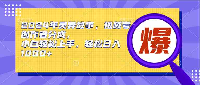图片[1]-（9833期）2024年灵异故事，视频号创作者分成，小白轻松上手，轻松日入1000+-777网创网