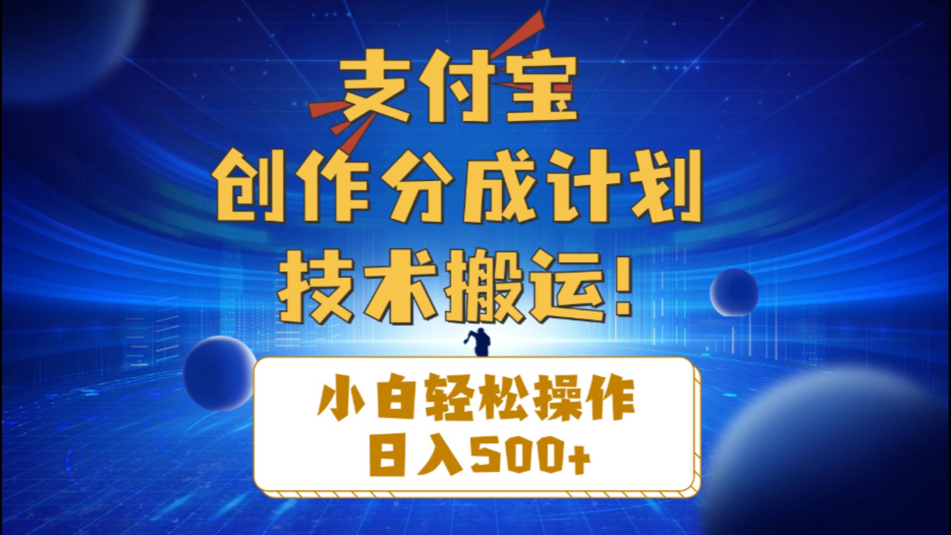 （10986期）支付宝创作分成（技术搬运）小白轻松操作日入500+-777网创网