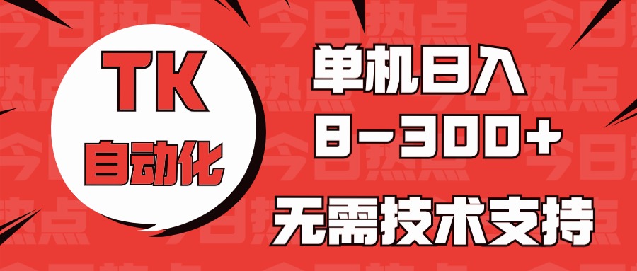 图片[1]-（10631期）海外手机版TK自动化，单机收益8~300+，无需技术支持，新手小白均可操作-777网创网