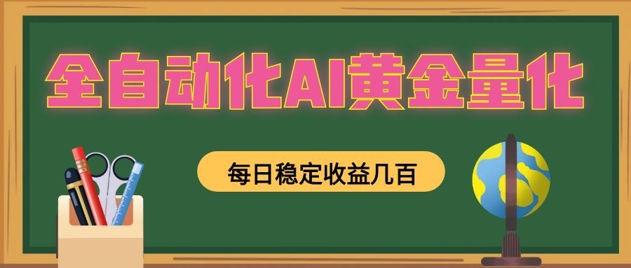 全自动化AI黄金量化,每日稳定收益几百,可放大,可随时变现!-777网创网