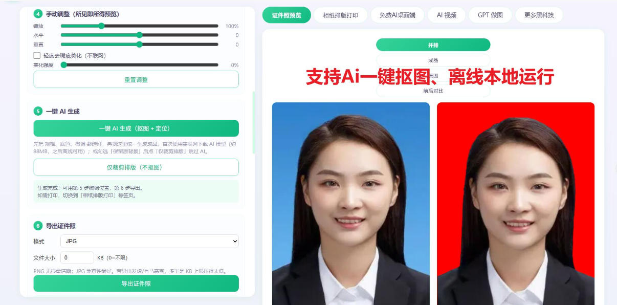 2026年最新Ai证件照工具,支持一键抠图、换底色、排版,完全本地离线免费使用!