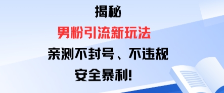 揭秘男粉引流新玩法，亲测不封号0违规，安全暴利-777网创网
