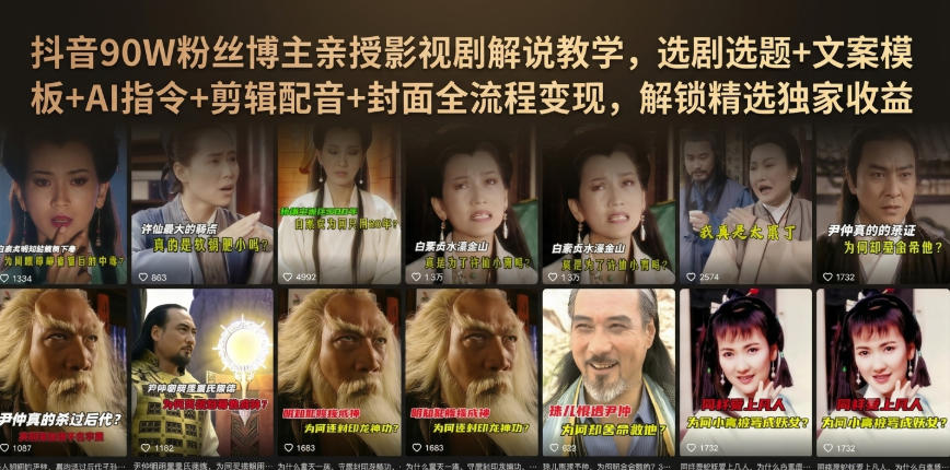 抖音90W粉丝博主亲授影视剧解说教学,选剧选题+文案模板+AI指令+剪辑配音+封面全流程变现,解锁精选独家收益-777网创网