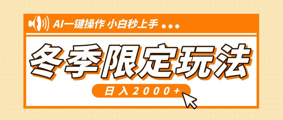 (13738期)小红书冬季限定最新玩法,AI一键操作,引爆流量,小白秒上手,日入2000+-777网创网