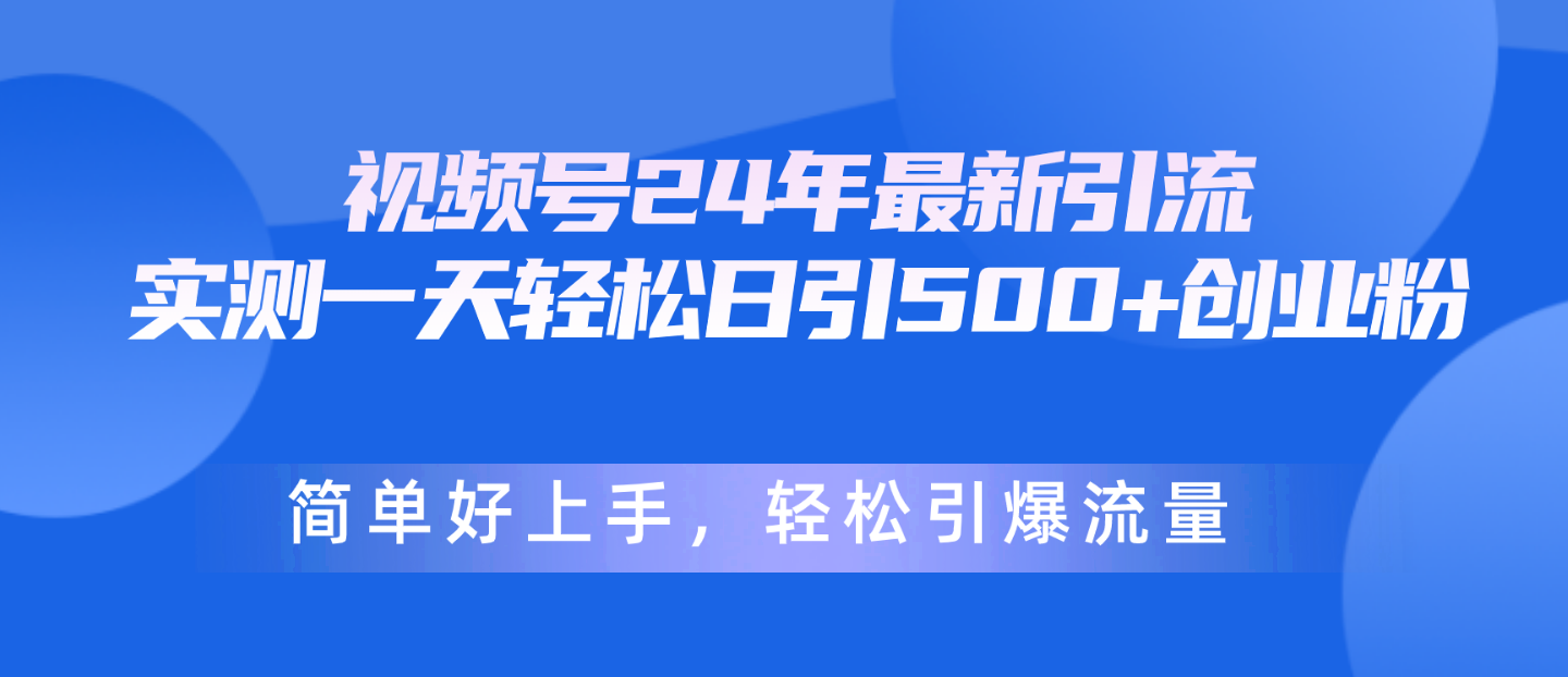（10415期）视频号24年最新引流，一天轻松日引500+创业粉，简单好上手，轻松引爆流量-777网创网