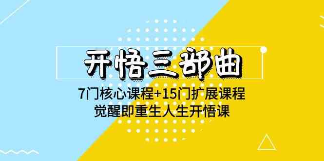 (9814期)开悟 三部曲 7门核心课程+15门扩展课程,觉醒即重生人生开悟课(高清无水印)-777网创网