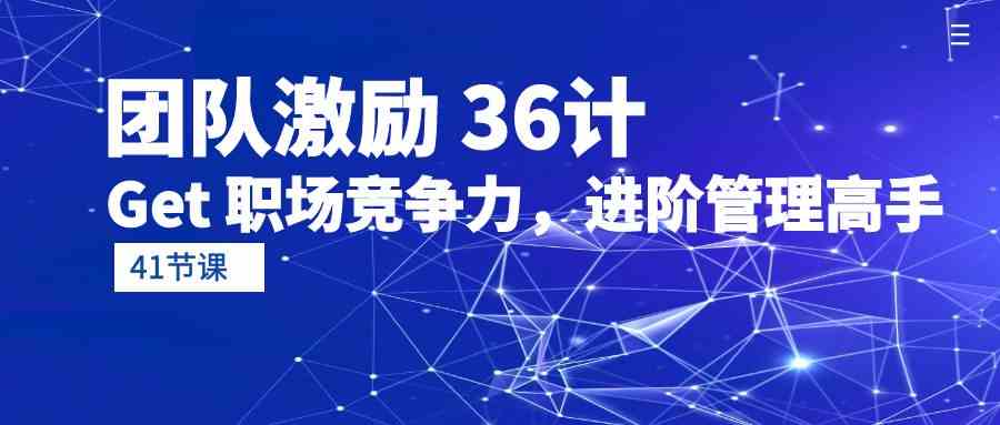 （10033期）团队激励 36计-Get 职场竞争力，进阶管理高手（41节课）-777网创网
