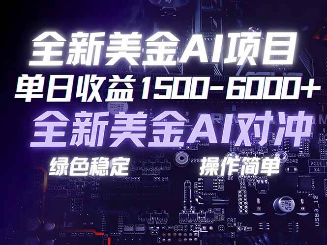 （17069期）美金AI对冲项目，日入1500-6000+，绿色稳定，操作简单，创业副业首选，可批量放大-777网创网