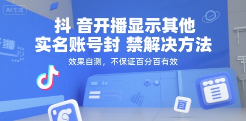 （15353期）抖音开播显示其他实名账号封禁解决方法，效果自测，不保证百分百有效-777网创网