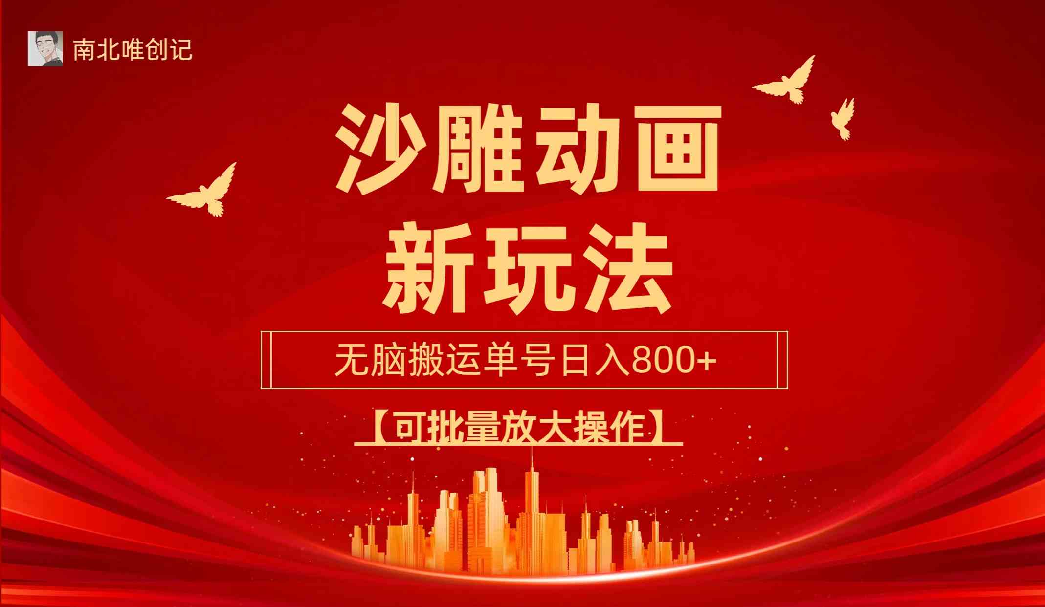 （9597期）沙雕动漫新玩法，无脑搬运，操作简单，三天快速起号，单号日收入800+可…-777网创网