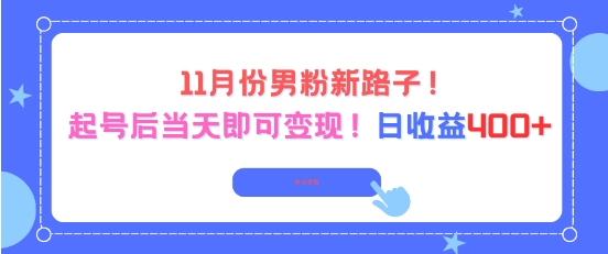 11月份男粉新路子，起号后当天即可变现，日收益4张-777网创网