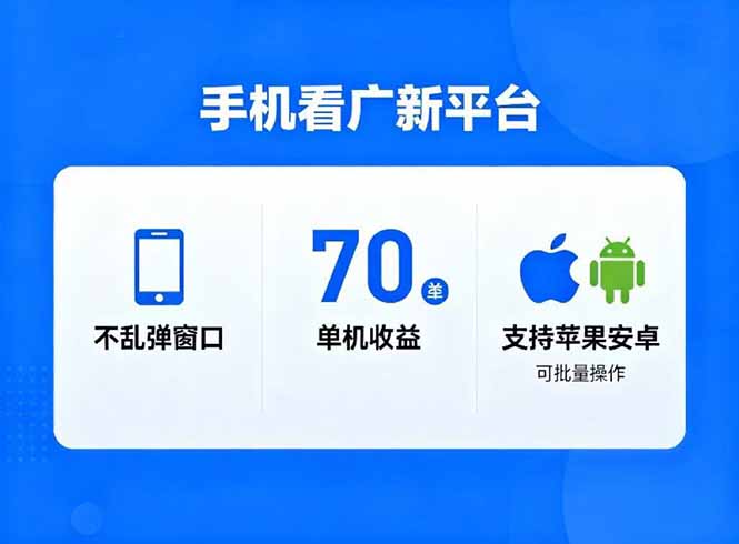 看广新平台，不乱弹窗口，单机做到了70加，支持苹果和安卓可批量，做到了日入1万+-777网创网