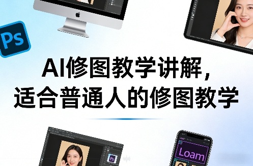AI修图教学讲解，适合普通人的修图教学-777网创网