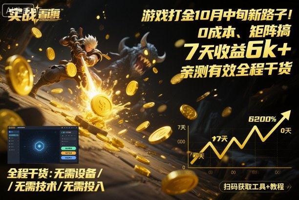 游戏打金10月中旬新路子!0成本、矩阵搞,7天收益6k+,亲测有效全程干货【揭秘】
