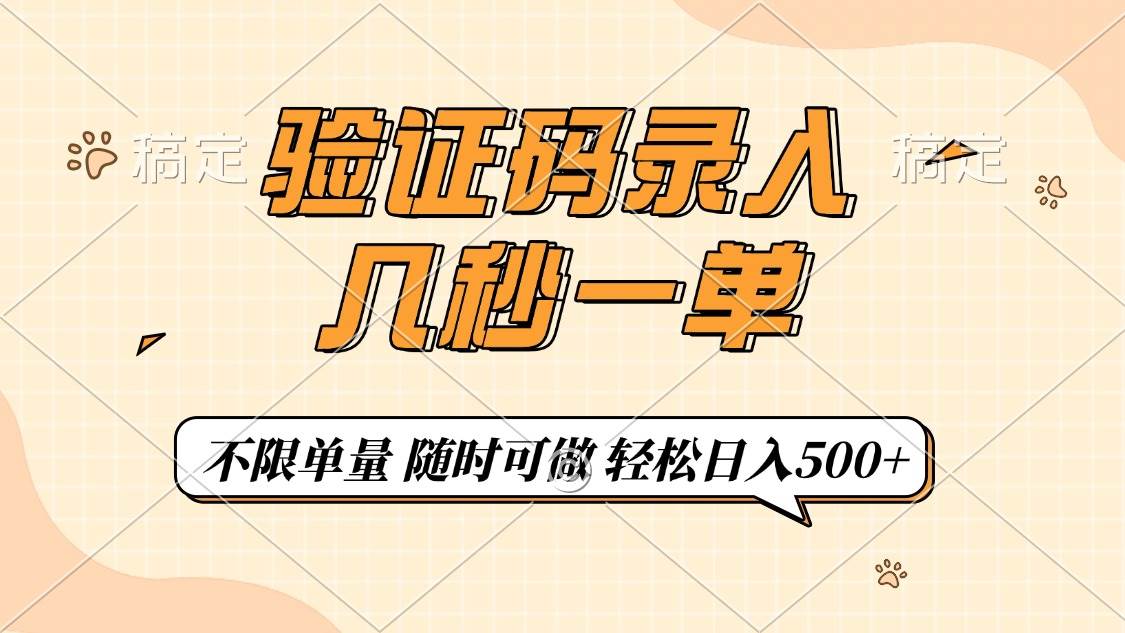 (14249期)验证码录入,几秒钟一单,只需一部手机即可开始,随时随地可做,每天500+-777网创网