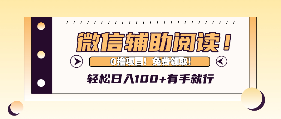 （13034期）微信辅助阅读，日入100+，0撸免费领取。-777网创网