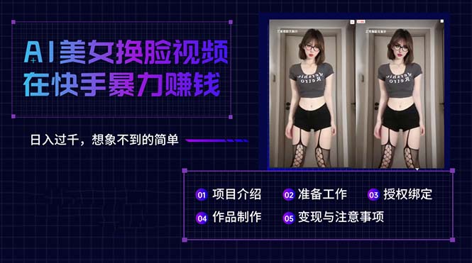 （10494期）AI美女换脸视频在快手暴力赚钱，日入过千，想象不到的简单-777网创网