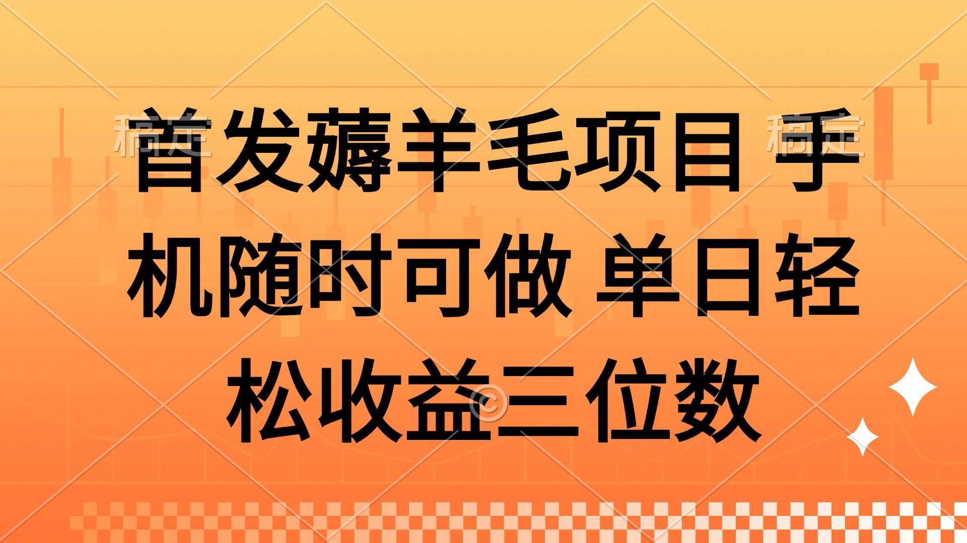 （14686期）薅羊毛项目 手机随时可做 单日轻松收益三位数-777网创网