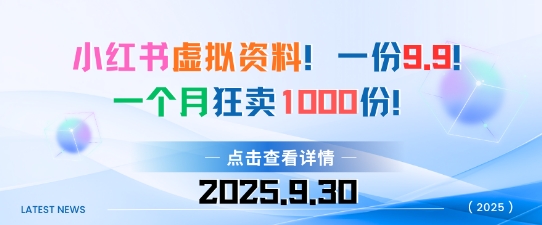 小红书虚拟资料，一份9.9，一个月狂卖1000份，门槛低见效果快-777网创网