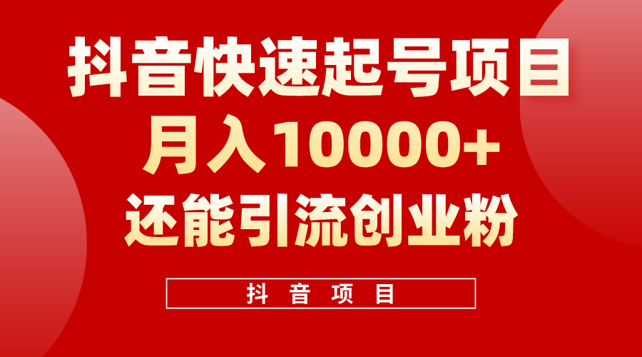 (10682期)抖音快速起号,单条视频500W播放量,既能变现又能引流创业粉-777网创网
