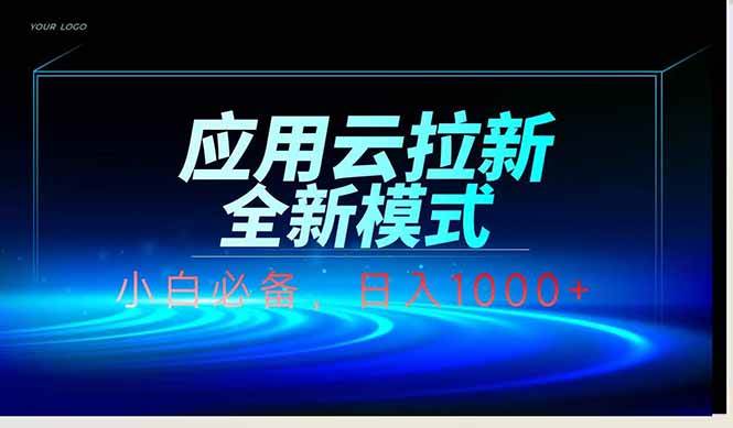 图片[1]-（14565期）应用云脚本全自动下载拉新，小白也能轻松日入1000+-777网创网