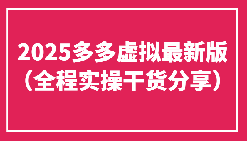 2025多多虚拟最新版（全程实操干货分享）工作室可以批量复制，主打一个稳定-777网创网