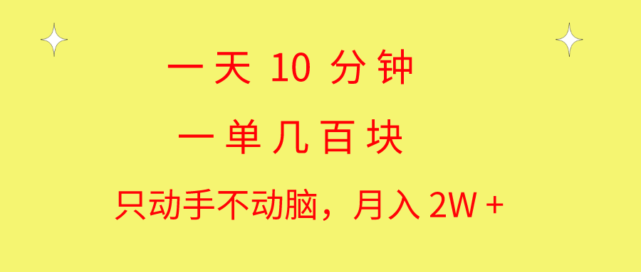 (10974期)一天10 分钟 一单几百块 简单无脑操作 月入2W+教学-777网创网