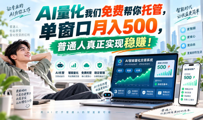 AI实现全自动量化操作,单窗口收益500,普通人真正实现稳赚!-777网创网