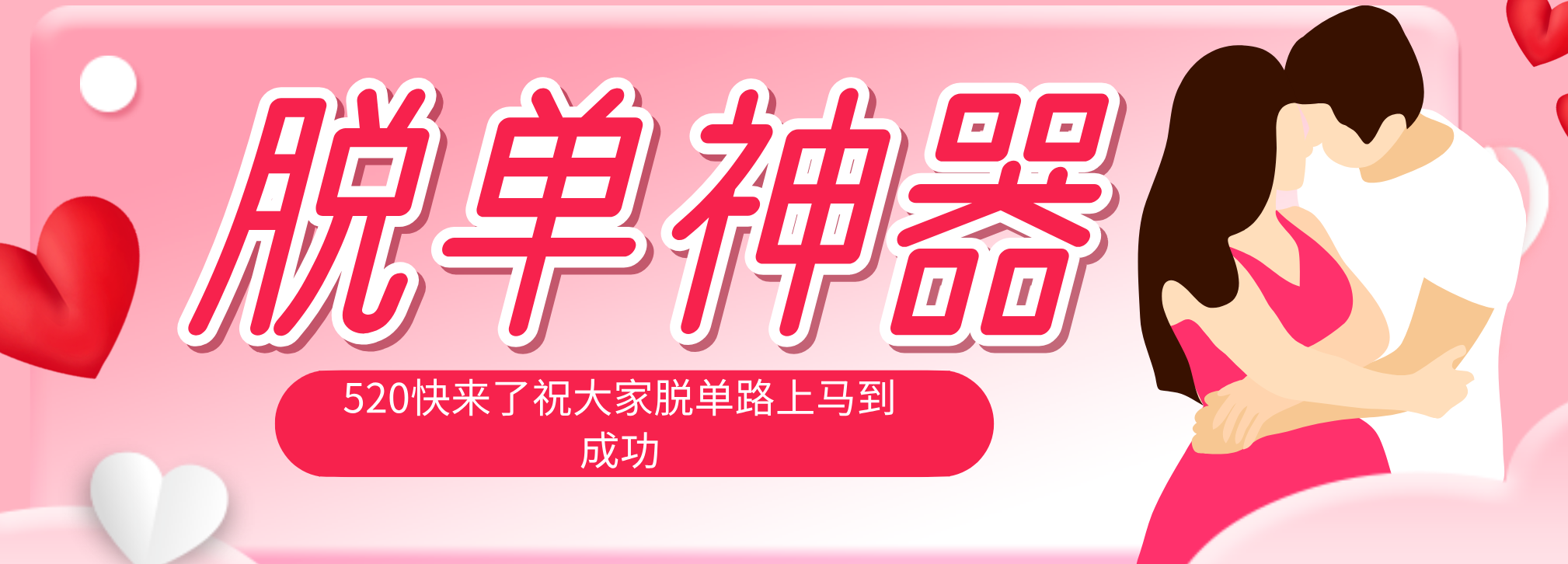 脱单神器:系统理论 + 实景模拟实战相结合,助你脱单路上马到成功。-777网创网