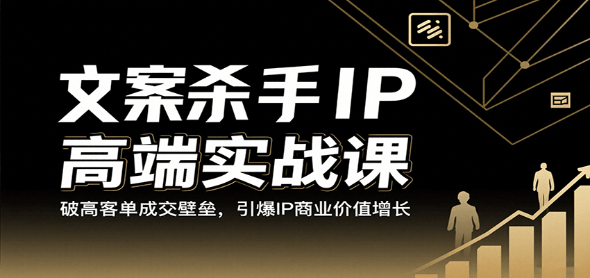 文案杀手IP高端实战课：破高客单成交壁垒，引爆IP商业价值增长-777网创网