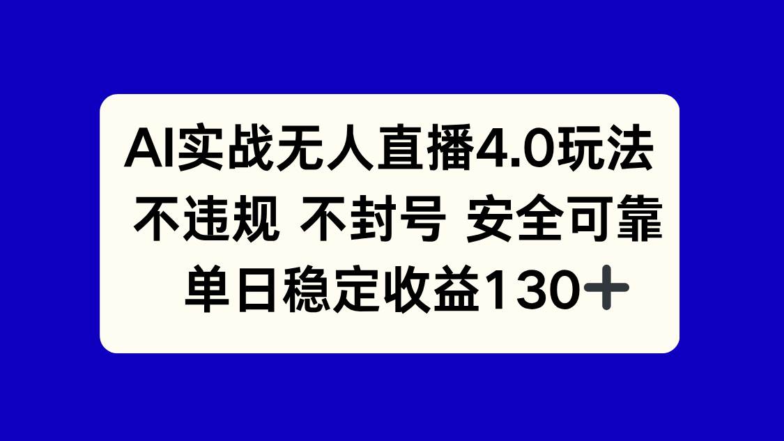 （14963期）AI实战无人直播4.0玩法， 不违规不封号，单日稳定收益130+-777网创网