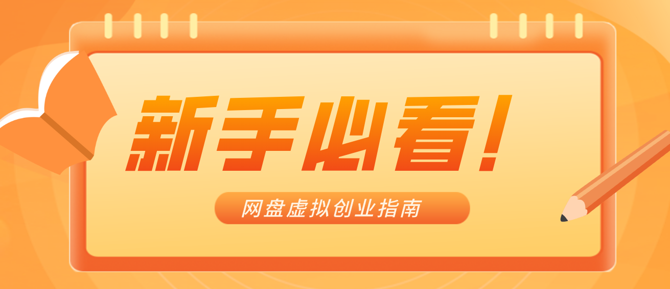 新手小白必看!零货源网盘虚拟产品创业指南,合规赚钱不踩坑 新手小白必看!零货源网盘虚拟产品创业指南,合规赚钱不踩坑