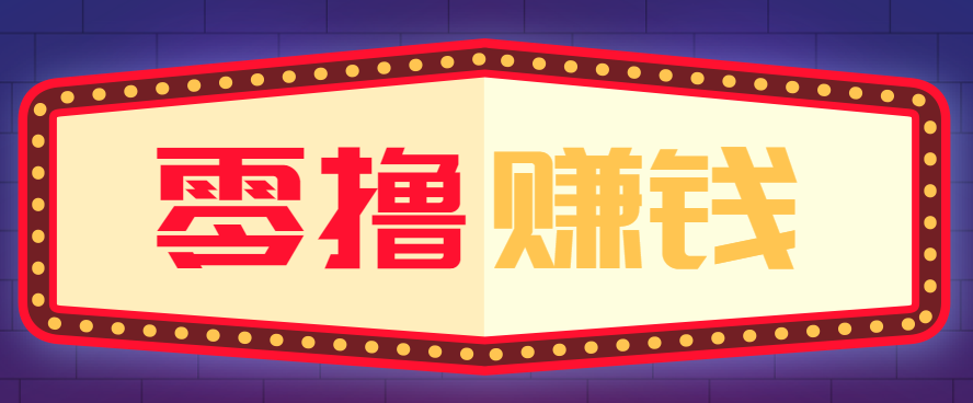 全自动托管赚钱项目，一部手机就可以开干，轻松实现日收益50+-777网创网