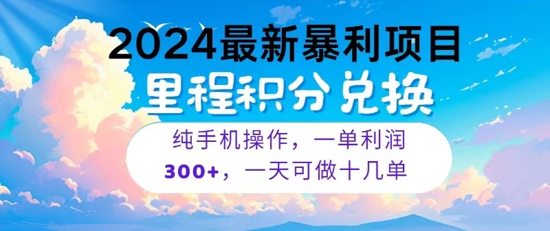 2024最新项目，冷门暴利，一单利润300+，每天可批量操作十几单-777网创网