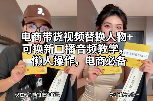 电商带货视频替换人物+可换新口播音频教学，懒人操作，电商必备-777网创网