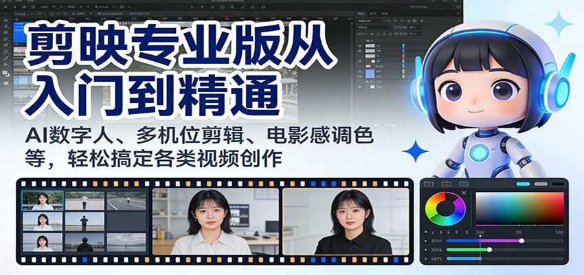 剪映专业版从入门到精通:AI数字人、多机位剪辑、电影感调色等,轻松搞定各类视频创作 剪映专业版从入门到精通:AI数字人、多机位剪辑、电影感调色等,轻松搞定各类视频创作