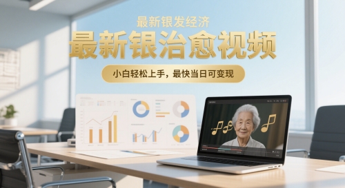 最新银发经济,五音养生治愈视频,小白轻松上手,最快当日可变现-777网创网