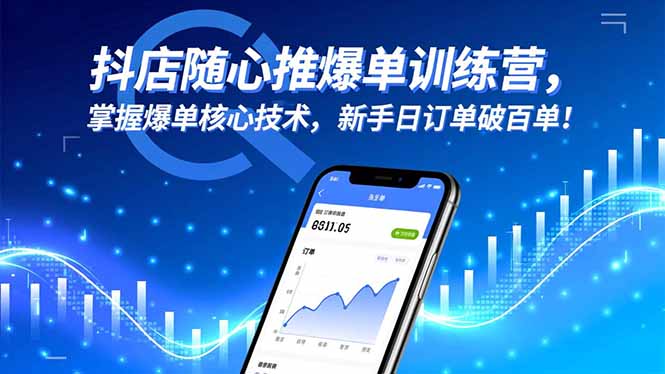 抖店随心推爆单训练营，掌握爆单核心技术，新手日订单破百单！-777网创网