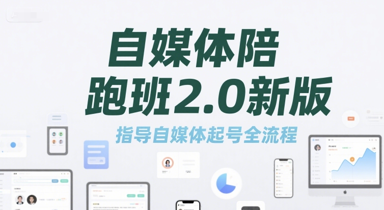 自媒体陪跑班2.0新版，指导自媒体起号全流程-777网创网