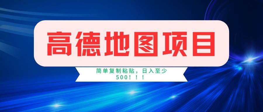 (14387期)高德地图项目,一单两分钟4元,一小时120元,操作简单日入500+-777网创网