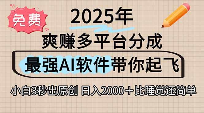 (15385期)离谱!2025下半年多平台火爆视频一键生成!AI三秒吞片自动吐钞,抖音…-777网创网