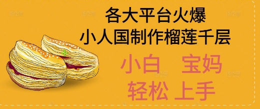 AI制作小人国榴莲千层视频拆解,单日变现1k+-777网创网