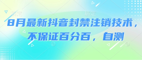 8月最新抖音封禁注销技术，不保证百分百，自测-777网创网