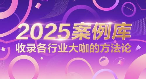2025案例库,收录各行业大咖的方法论-777网创网