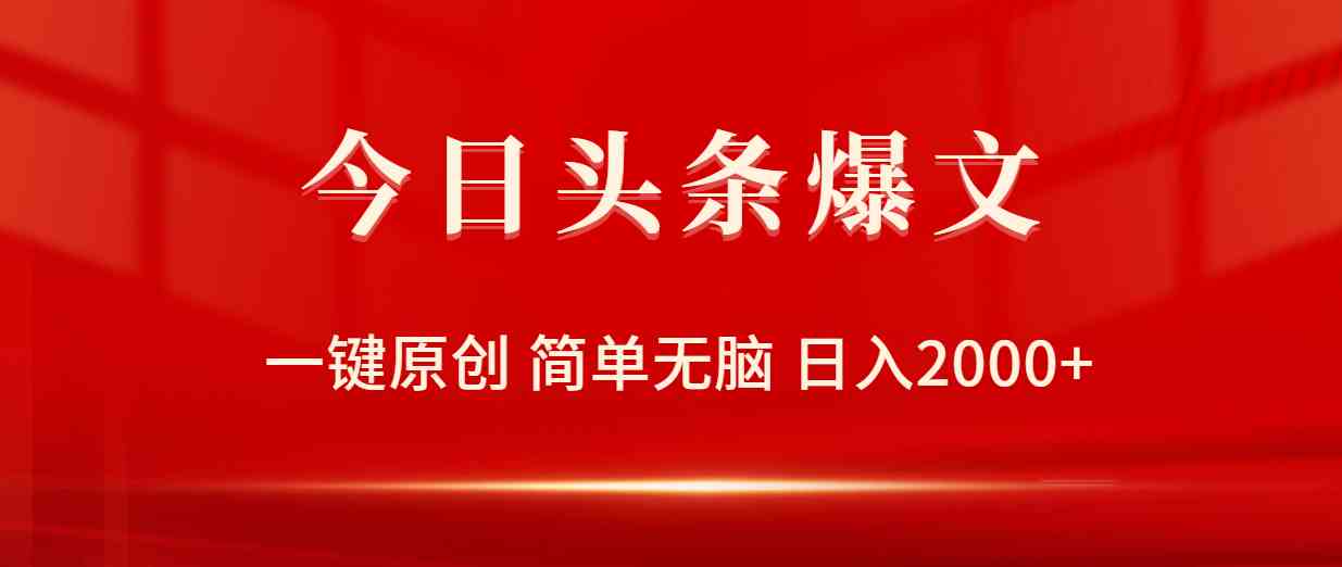 （9953期）今日头条爆文，一键原创，简单无脑，日入2000+-777网创网